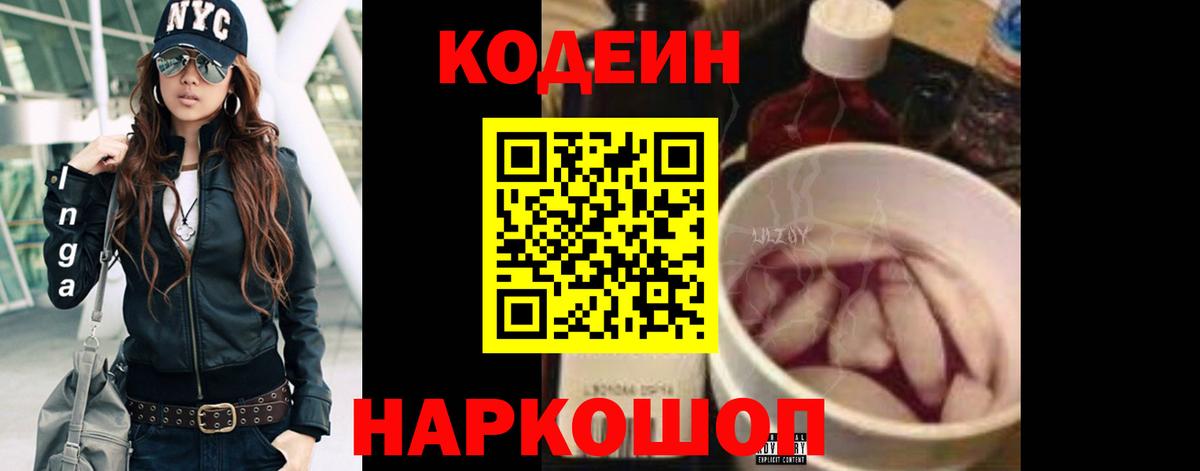 Кодеин Purple Drank  Кодеиновый сироп Lean Purple Drank  Вход с VPN  Краснодар 